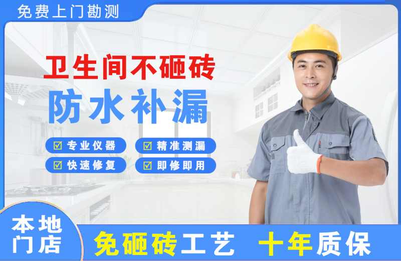 成安卫生间不砸砖修补漏水